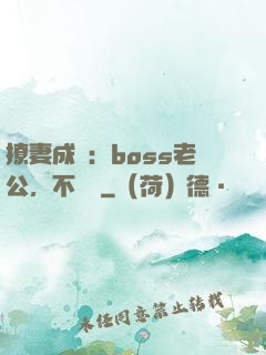 撩妻成癮：boss老公，不許動